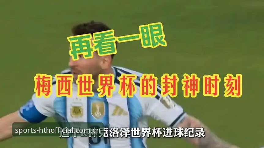 17球破纪录vs.场内场外双重压力：梅西加冕世界杯历史射手王背后的真实故事